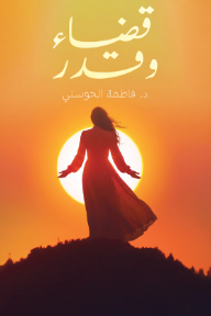 قضاء وقدر