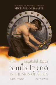 في جلد أسد | In the skin of a lion