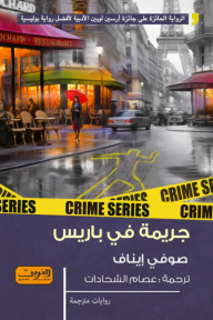 جريمة في باريس - صوفي إيناف, عصام الشحادات