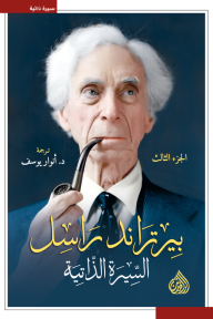 بيرتراند راسل : السيرة الذاتية - الجزء الثالث