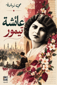 عائشة تيمور