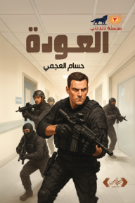 العودة: سلسلة الذئاب  (2)