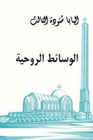 الوسائط الروحية