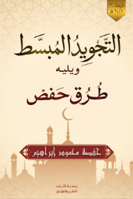 التجويد المبسط ويليه طرق حفص