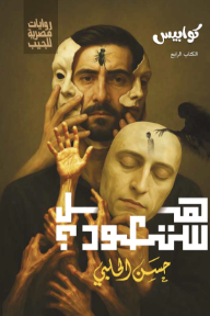 هل ستعود؟ : سلسلة كوابيس - الكتاب الرابع