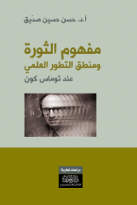 غلاف كتاب مفهوم الثورة ومنطق التطور العلمي عند توماس كون للكاتب حسن حسين صديق من إصدار دار دار نينوى للدراسات والنشر والتوزيع