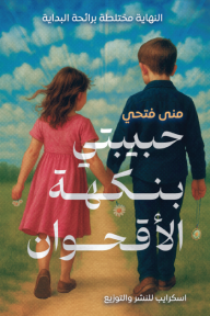 حبيبتي بنكهة الأقحوان