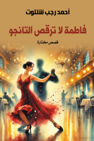 فاطمة لا ترقص التانجو