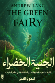 الجنية الخضراء | The Green Fairy