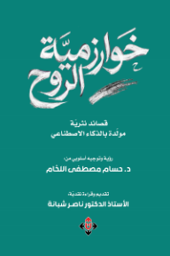 خوارزمية الروح - حسام مصطفى اللحام, ناصر شبانة