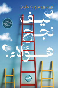 كيف نجح هؤلاء؟