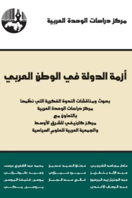 غلاف كتاب أزمة الدولة في الوطن العربي (بحوث ومناقشات الندوة الفكرية التى نظمها مركز دراسات الوحدة العربية بالتعاون مع مركز كارنيفي للشرق الأوسط والجمعية العربية للعلوم السياسية) للكاتب  من إصدار دار 