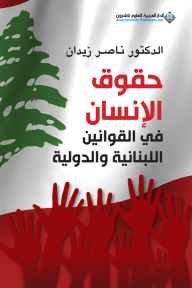 حقوق الإنسان في القوانين اللبنانية والدولية