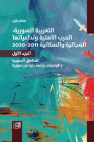 التغريبة السورية: الحرب الأهلية وتداعياتها المجالية والسكانية 2011/2020 - الجزء الأول