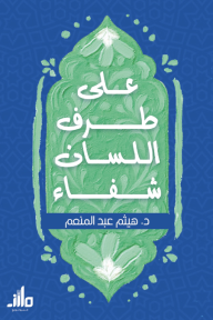 على طرف اللسان شفاء