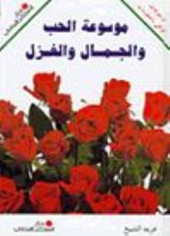 غلاف كتاب موسوعة الحب والجمال والغزل لغريد الشيخ محمد، يظهر عنوان الكتاب باللون الأزرق على خلفية بيضاء مع باقة كبيرة من الورود الحمراء الزاهية وأوراق خضراء.