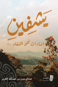 يشفين : إضاءات نحو الشفاء