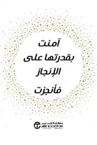 آمنت بقدرتها على الإنجاز فأنجزت | She Believed She Could So She Did‎