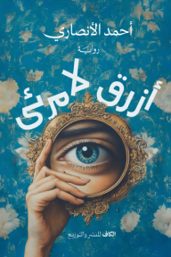 أزرق لا مرئي