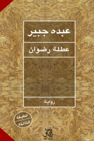 عطلة رضوان
