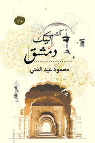 أكتب إليك من دمشق - محمود عبد الغني