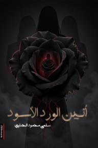 أنين الورد الأسود