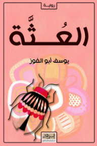 غلاف كتاب العثة للكاتب يوسف أبو الفوز من إصدار دار مؤسسة أبجد للترجمة والنشر والتوزيع
