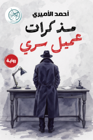 مذكرات عميل سري