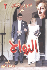 قالوا في الأمثال عن الزواج 2 : الزواج