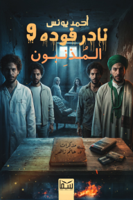 نادر فوده 9 - المذنبون