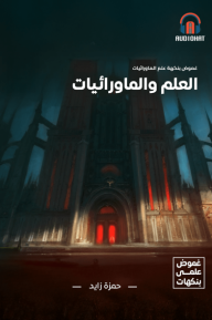 غموض علمي- علم الماورائيات