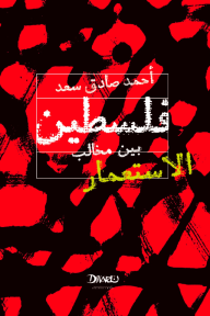 فلسطين بين مخالب الاستعمار