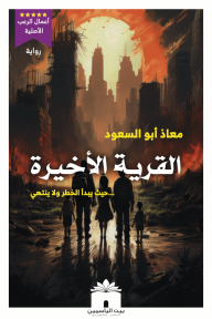 القرية الأخيرة : ... حيث يبدأ الخطر ولا ينتهي