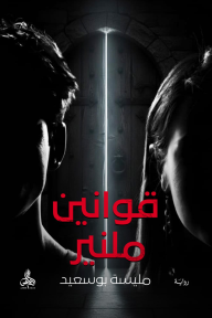 قوانين ملنير