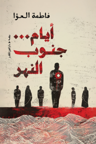 أيام ... جنوب النهر