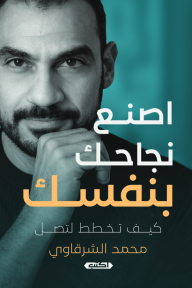 اصنع نجاحك بنفسك: كيف تخطط لتصل