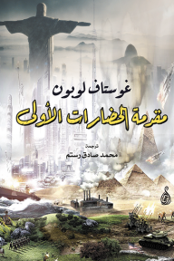 مقدمة الحضارات الأولى - غوستاف لوبون, محمد صادق رستم