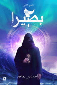 بصيرا : الجزء الثاني