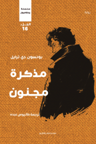 مذكرة مجنون : سلسلة روكامبول - الجزء السادس عشر