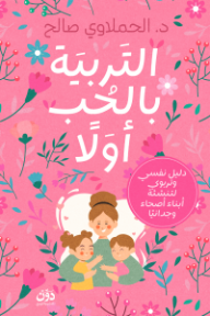 ‎التربية بالحب أولًا