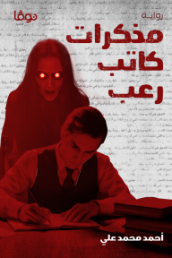 مذكرات كاتب رعب