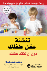 تنشئة عقل طفلك دون أن تفقد عقلك | ‎Making Children Mind Without Losing Yours