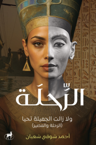 الرحلة: ولا زالت الجميلة تحيا (الرحلة والمصير)