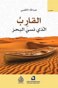 القارب الذي نسي البحر - عبدالله الكعبي