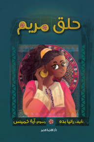 حلق مريم