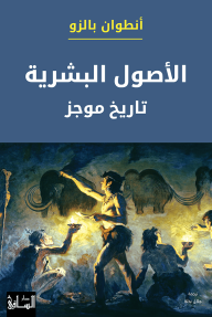 الأصول البشرية: تاريخ موجز - أنطوان بالزو, جلال بدلة