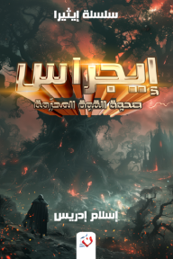 إيجراس : سلسلة حكايات إيثيرا - الجزء الثاني