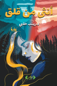 أنثى من قلق