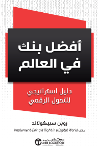 أفضل بنك في العالم: دليل استراتيجي للتحول الرقمي | World's Best Bank