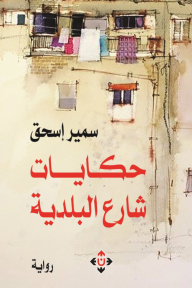 حكايات شارع البلدية